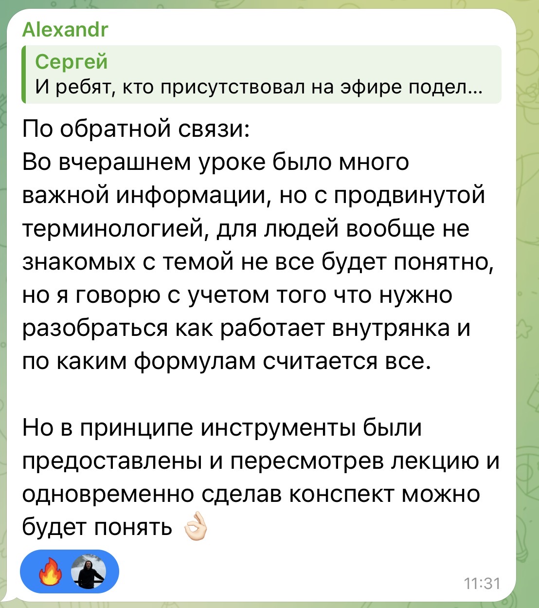 Отзыв Александра